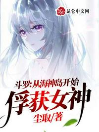 斗罗：从海神岛开始俘获女神